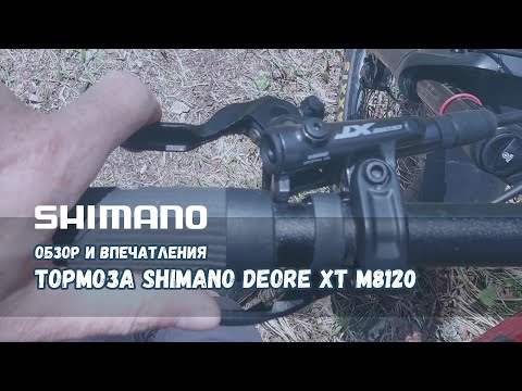Видео: Обзор тормозов Shimano Deore XT M8120