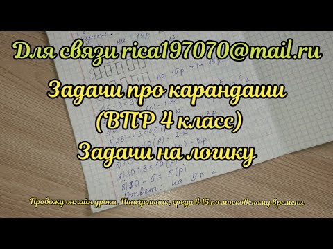 Видео: Задача про карандаши. На логику. 12 задание в ВПР 4 класс