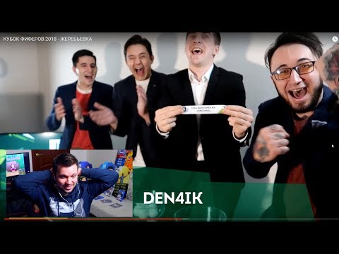 Видео: МНЕ КОНЕЦ?! | РЕАКЦИЯ НА ЖЕРЕБЬЕВКУ КУБКА ФИФЕРОВ 2018