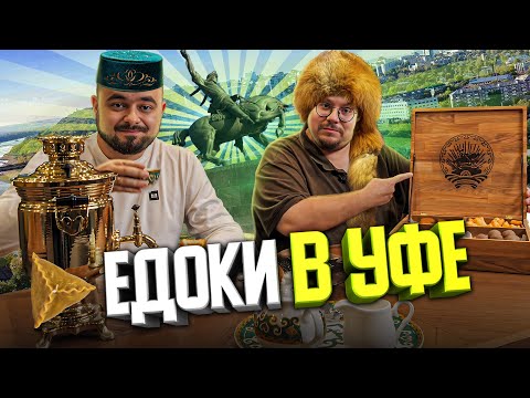 Видео: Конина, шкатулка со сладостями, кыстыбый и шаурма. Что едят в Уфе?