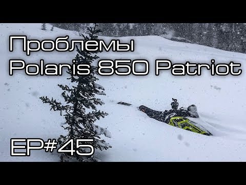 Видео: Проблемы Polaris 850 Patriot Ep#45