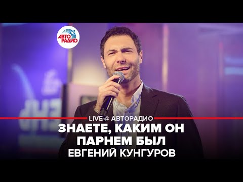 Видео: Евгений Кунгуров - Знаете, Каким Он Парнем Был (LIVE @ Авторадио)