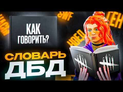Видео: Словарь ДБД | Dead by Daylight