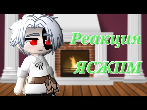 Видео: 🕊Реакция ЯСЖПМ - Я стала женой Принца-Монстра🕊Gacha Club (Описание)🇷🇺