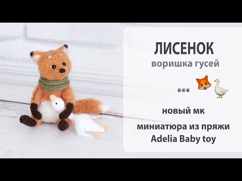 Видео: Лисенок, мелкий воришка гусей 🦊 Эмоциональные лайфхаки для проволочных шплинтовых ножек.