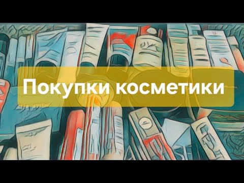 Видео: Покупки косметики