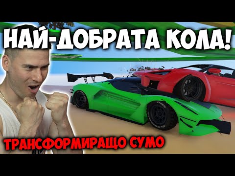 Видео: РАЗМАЗАХ ВСИЧКИ😈ПОЛУЧИХ НАЙ-ДОБРАТА КОЛА ЗА СУМО!