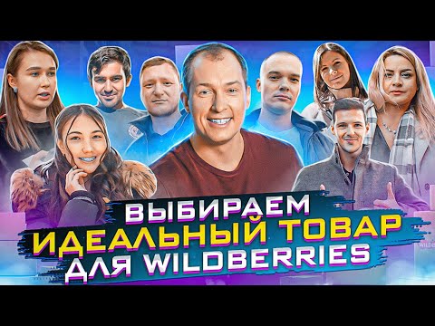 Видео: ЧТО ПРОДАВАТЬ НА WILDBERRIES?! / Товары для Вайлдберриз /  Челенж селлеров