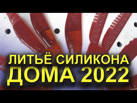 Видео: ЛИТЬЁ СИЛИКОНОВЫХ ПРИМАНОК ЦЕТРАБЕЖНЫМ СТАНКОМ! ЛИТЬЁ СИЛИКОНА. БИЗНЕС ДОМА 2022