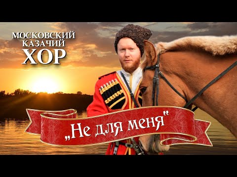 Видео: «Не для меня» - Московский Казачий Хор