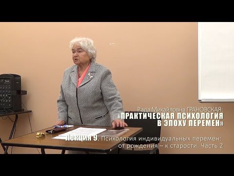 Видео: Лекция 9. Психология индивидуальных перемен: от рождения – к старости: 2-я часть.