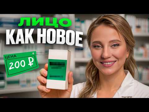 Видео: ЭТО средство из аптеки убрало морщины за неделю. Косметолог в ШОКЕ!
