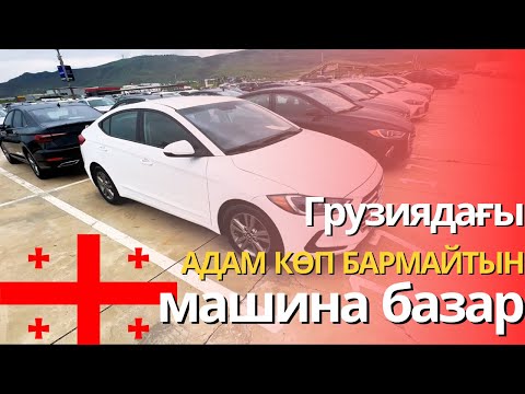 Видео: ГРУЗИЯ: Адам көп бармайтын базар | Өз бағасын айттым | Толық шағарылым