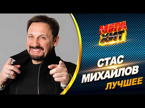 Видео: Стас Михайлов - ЛУЧШЕЕ!! КОНЦЕРТНЫЕ ВЫСТУПЛЕНИЯ И КЛИПЫ!!  @MEGA_HIT
