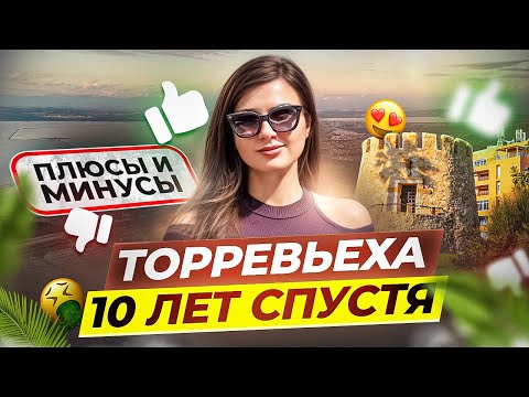 Видео: Торревьеха: отзывы переехавших 10 лет спустя. Плюсы и минусы без прикрас. Испания I 2024 #торревьеха