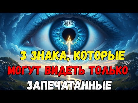 Видео: 144 000 Запечатлённых Богом — Избранные, вас ОБМАНЫВАЛИ всё это время