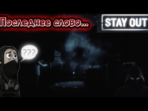 Видео: STAY_OUT/STALKER ONLINE | ПОСЛЕДНЕЕ СЛОВО | 