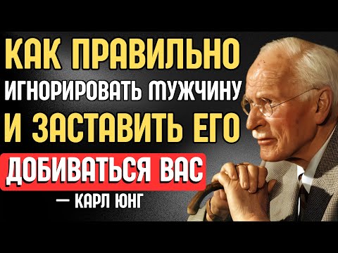 Видео: Научись Игнорировать Мужчину Правильно! Он Будет Гоняться За Тобой Как Никогда Ранее — Карл Юнг