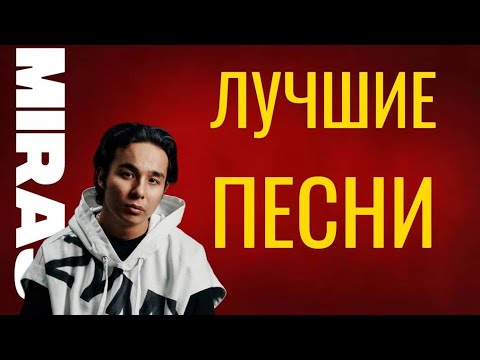 Видео: Мирас Жугунусов - VIBES /ПЛЕЙЛИСТ/ ЛУЧШИЕ ПЕСНИ /