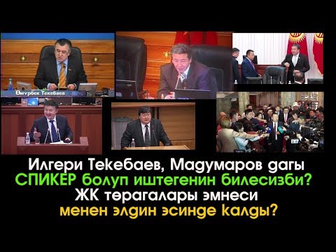 Видео: Илгери Текебаев, Мадумаров ТӨРАГА болгонун билесизби? Экс Спикерлер ЭМНЕСИ м/н ЭСТЕ калган?