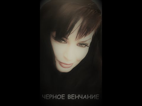 Видео: Черное Венчание