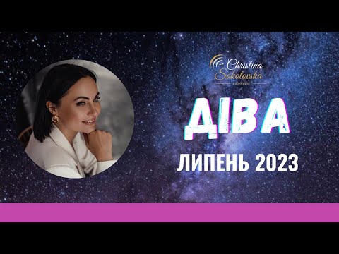 Видео: ДІВА-ЛИПЕНЬ 2023- Астрологічний Прогноз від Кристини Соколовської