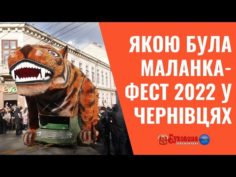 Видео: Якою була Маланка-фест 2022 у Чернівцях