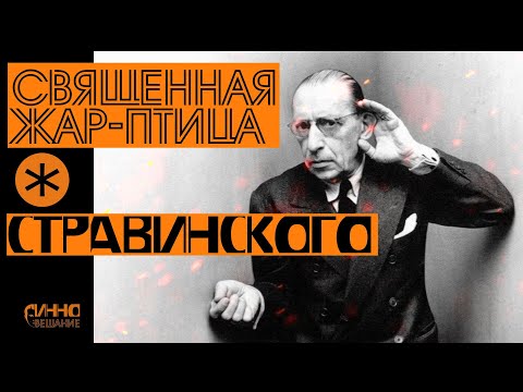 Видео: ФИЛЬМ #33. СВЯЩЕННАЯ ЖАР-ПТИЦА СТРАВИНСКОГО
