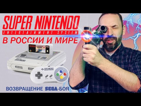 Видео: SUPER NINTENDO В РОССИИ и МИРЕ! Возвращение SEGA-боя!