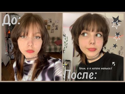 Видео: стригу маллет / вульф кат и пытаюсь не остаться лысой ( ＾▽＾)っ✂