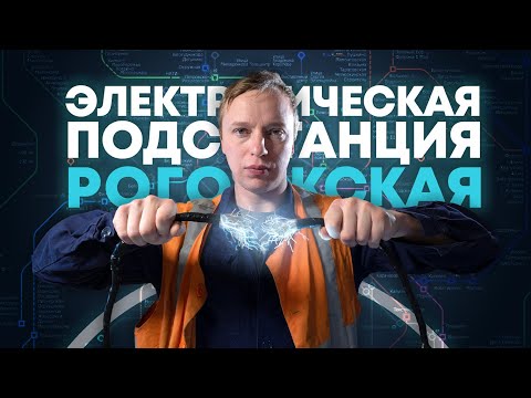 Видео: Москва. Заброшенная тяговая подстанция РЖД - Рогожская. Сталк  с МШ