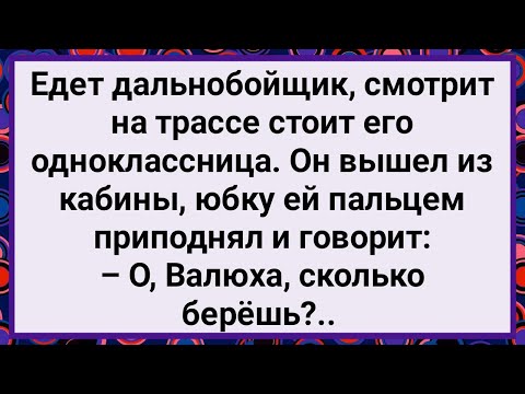 Видео: Как Дальнобойщик на Трассе Одноклассницу Встретил! Новый Сборник Свежих Смешных Жизненных Анекдотов!