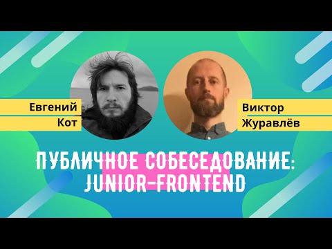 Видео: Публичное собеседование:  Junior Frontend developer. Евгений Кот и Виктор Журавлёв