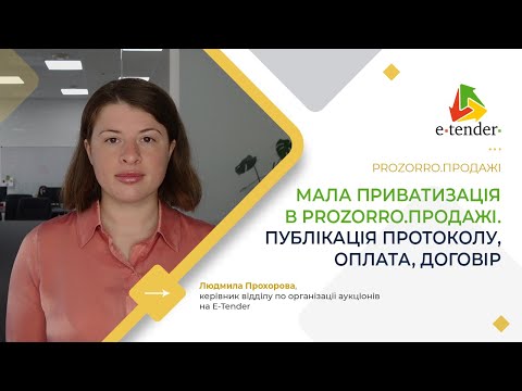 Видео: Мала приватизація в Prozorro.Продажі. Публікація протоколу, оплата, договір