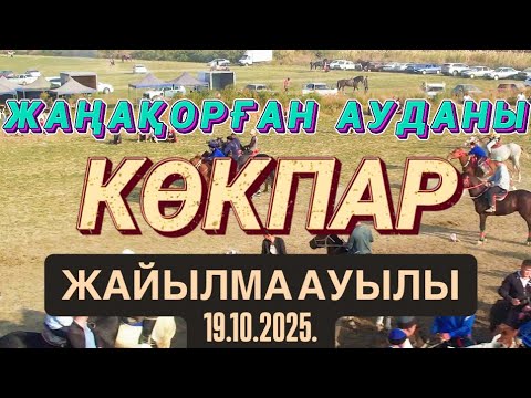 Видео: ЖАҢАҚОРҒАН АУДАНЫ ЖАЙЫЛМА АУЫЛЫ АЙБЕК МЫРЗАНЫҢ ЕЛДЕН БАТА АЛУ КӨКПАРЫ 19.10.2025.