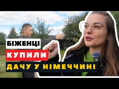 Видео: ТИПОВА НІМЕЦЬКА ДАЧА. СКІЛЬКИ КОШТУЄ ТА ЯКІ ПРАВИЛА?