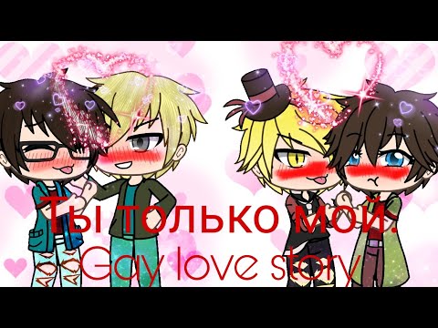 Видео: Билл и Диппер. Драго и Гарри||Ты только мой|| Gay love story||