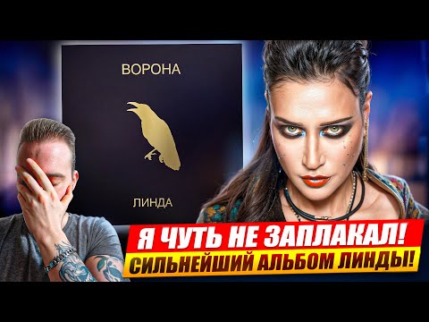 Видео: ЛИНДА - ВОРОНА | Реакция и обзор альбома!