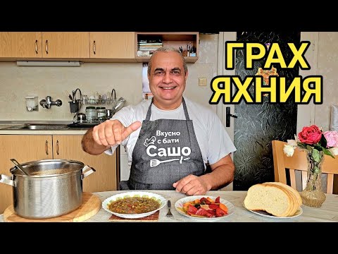 Видео: Грах яхния! Вкусна и бързо се приготвя!