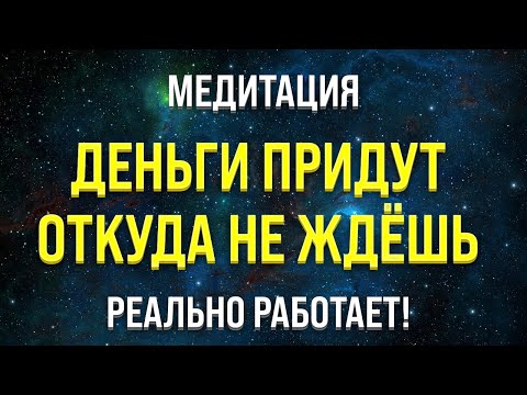 Видео: МЕДИТАЦИЯ НА ДЕНЬГИ 🧿 𝐍𝐄𝐖 УСПЕХ И ИЗОБИЛИЕ (привлечение богатства и удачи)