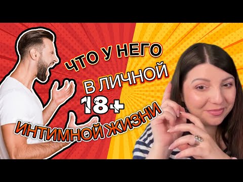 Видео: Что у него в личной и интимной жизни. Таро Юлия Петрова Прямые Эфиры