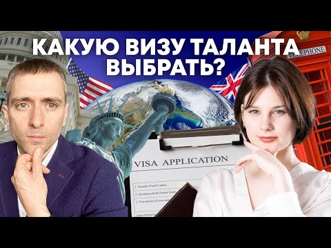 Видео: Сравнение Global Talent с визами талантов других стран