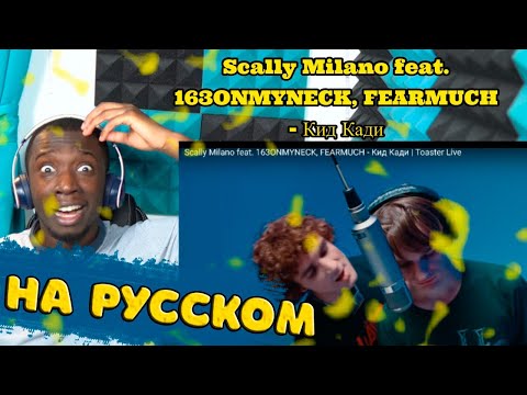 Видео: РЕАКЦИЯ ИНОСТРАНЦА НА Scally Milano feat. 163ONMYNECK, FEARMUCH - Кид Кади нидерландец реагирует