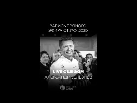 Видео: Прямой эфир с Александром Селезнёвым, шеф-кондитером