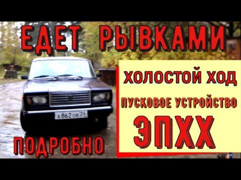 Видео: ✅  Ваз 2107 дёргается при езде. Подробная регулировка карбюратора, зажигания. Ремонт системы ЭПХХ.