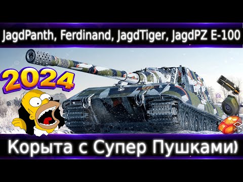 Видео: Обзор ветки Jagdpanzer E 100. От Jagdpanther к топу. Корыта с Супер Пушками💥