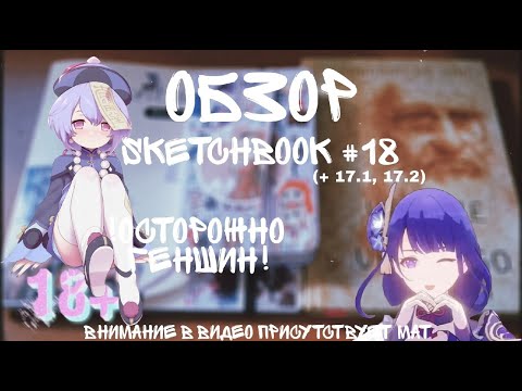 Видео: Обзор спустя ГОД | Скетчбук #18(+17.1,17.2)