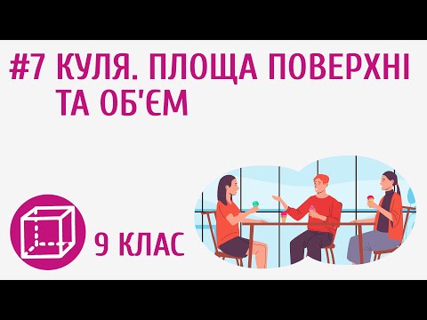 Видео: Куля. Площа поверхні та об’єм #6