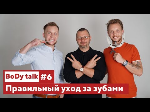 Видео: Вся правда о брекетах, отбеливания и чем вреден неправильный прикус |Алексей Корытнюк| BoDy Talk #6