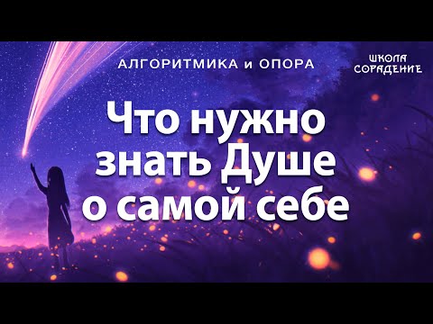 Видео: Что нужно знать Душе о самой себе .#АлгоритмикаИопора #Весталия #школаСорадение